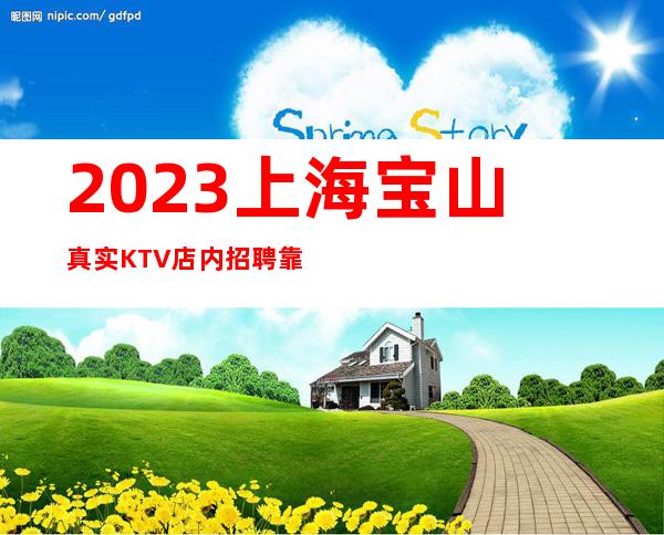 2023上海宝山真实KTV店内招聘靠谱直招