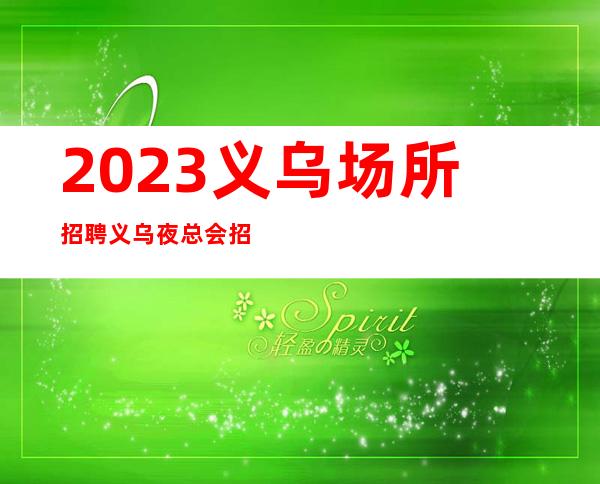 2023义乌场所招聘义乌夜总会招聘义乌KTV招聘