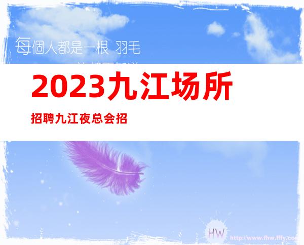 2023九江场所招聘九江夜总会招聘九江KTV招聘