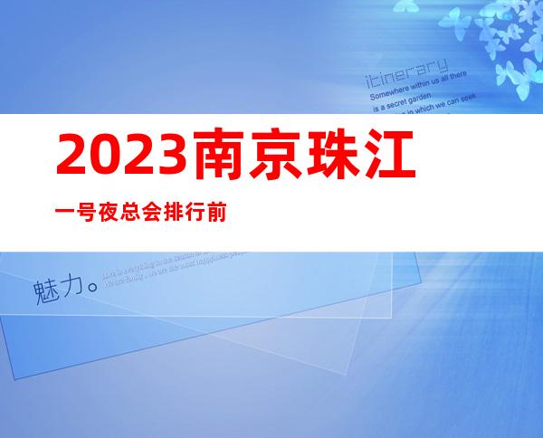 2023南京珠江一号夜总会排行前几名夜场游戏哪家好 – 南京浦口江浦商务KTV