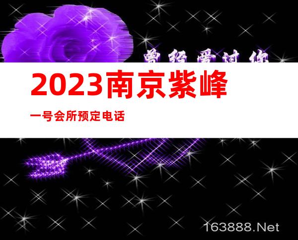 2023南京紫峰一号会所预定电话娱乐会所节目棒 – 南京秦淮双塘商务KTV