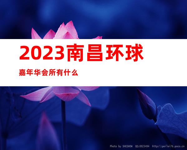 2023南昌环球嘉年华会所有什么服务夜总会哪里好玩 – 南昌高新区商务KTV