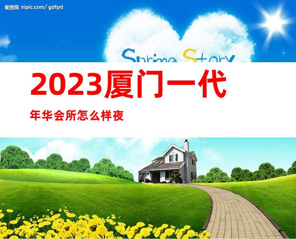 2023厦门一代年华会所怎么样夜总会哪家好玩 – 厦门同安新民商务KTV