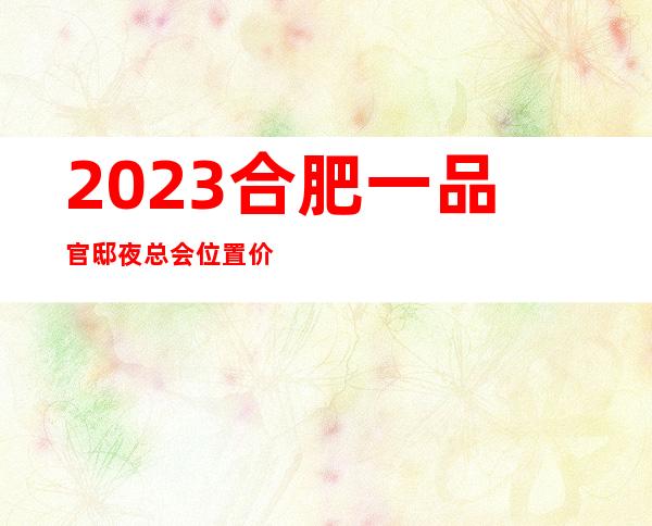 2023合肥一品官邸夜总会位置价位KTV会所排行 – 合肥北城力高共和城商务KTV