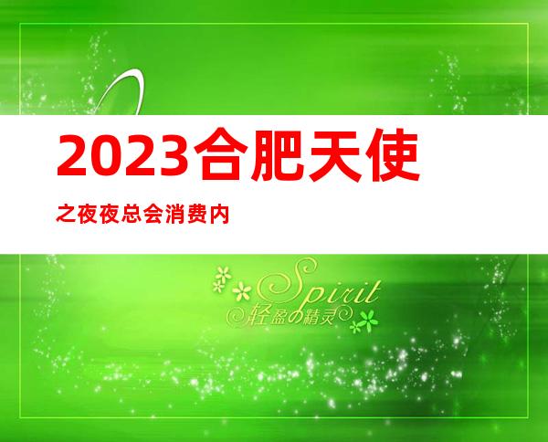 2023合肥天使之夜夜总会消费内容娱乐会所玩法？ – 合肥长丰岗集商务KTV