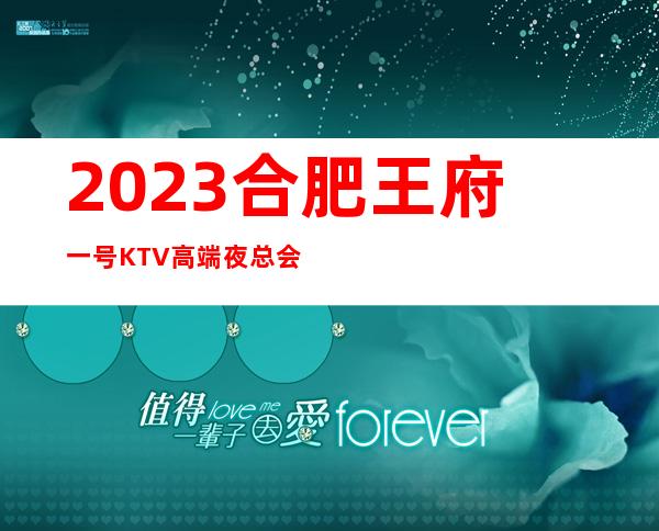 2023合肥王府一号KTV高端夜总会高端夜总会玩法 – 合肥蜀山五里墩商务KTV