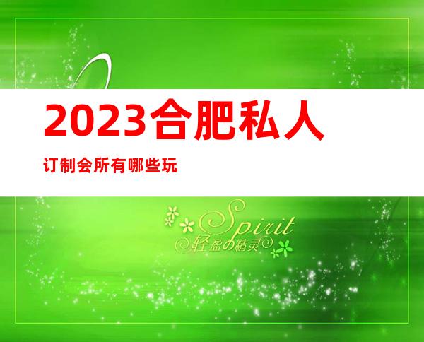 2023合肥私人订制会所有哪些玩法商务KTV预订 – 合肥滨湖新区滨湖世纪城商务KTV