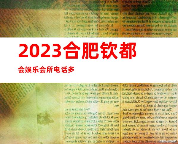 2023合肥钦都会娱乐会所电话多少著名夜总会在哪 – 合肥高新开发区大铺头商务KTV