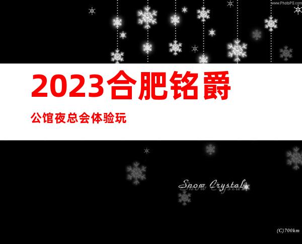 2023合肥铭爵公馆夜总会体验玩新鲜娱乐会所哪家好 – 合肥瑶海明光路商务KTV