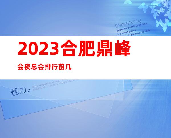 2023合肥鼎峰会夜总会排行前几名娱乐会所预定 – 合肥肥东商务KTV