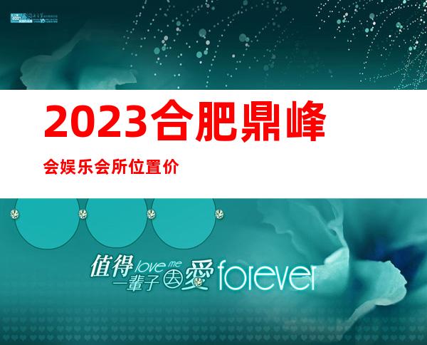 2023合肥鼎峰会娱乐会所位置价位商务KTV游戏 – 合肥新站试验元一时代广场商务KTV