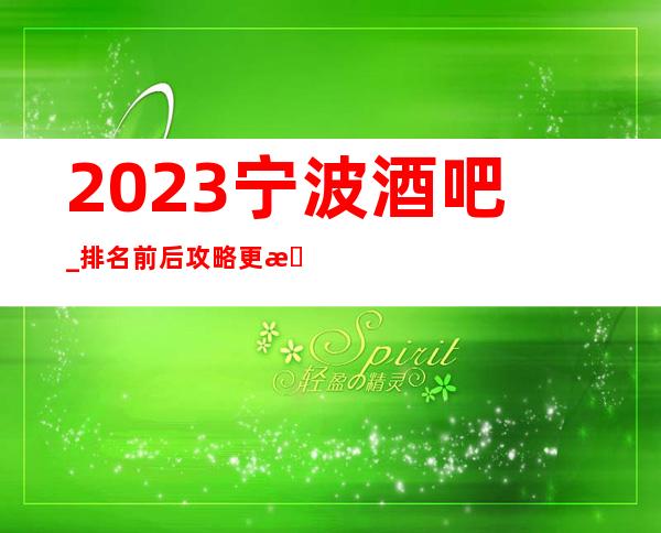 2023宁波酒吧_排名前后攻略更新酒吧包厢低消情况