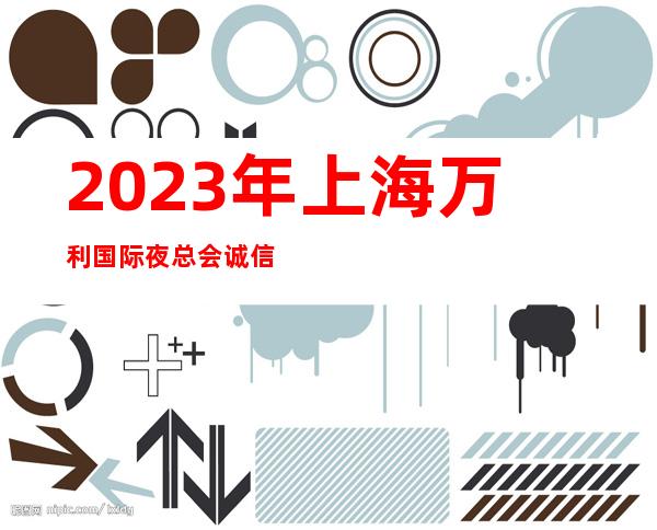 2023年上海万利国际夜总会诚信招聘#秒房式#一键上班最前沿