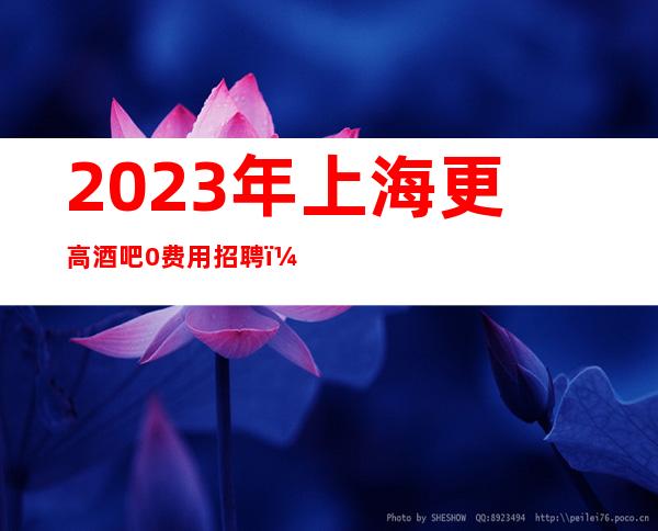 2023年上海更高酒吧0费用招聘（火热）【新人导师】