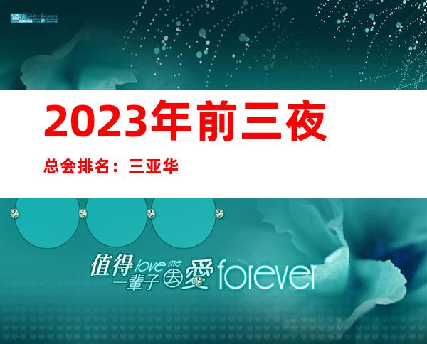 2023年前三夜总会排名：三亚华尔道夫KTV攻略消费