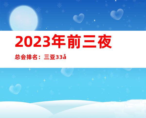 2023年前三夜总会排名：三亚33号荟馆KTV攻略消费