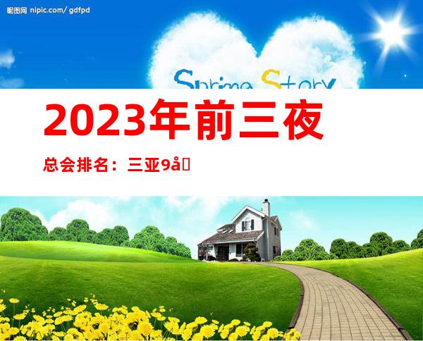 2023年前三夜总会排名：三亚9号公馆KTV攻略消费