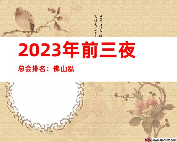 2023年前三夜总会排名：佛山泓坊音乐汇KTV攻略消费