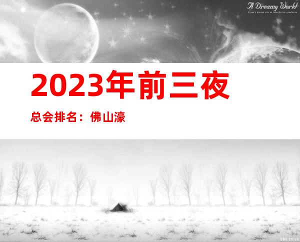 2023年前三夜总会排名：佛山濠爵荟KTV攻略消费