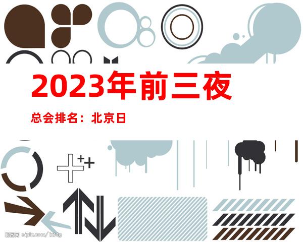 2023年前三夜总会排名：北京日坛名亨KTV攻略消费