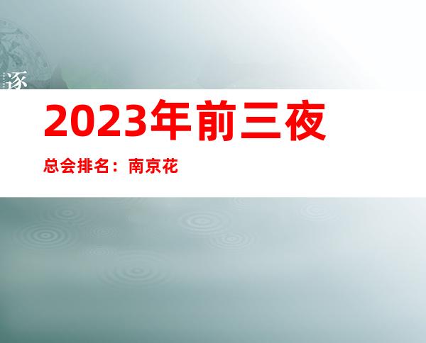 2023年前三夜总会排名：南京花都俱乐部KTV攻略消费