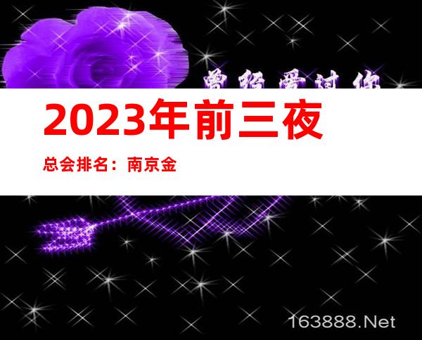 2023年前三夜总会排名：南京金陵之声KTV攻略消费