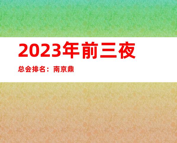 2023年前三夜总会排名：南京鼎豪娱乐KTV攻略消费