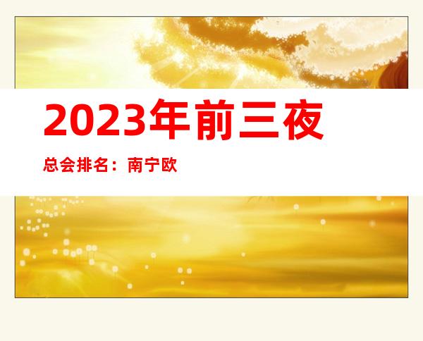 2023年前三夜总会排名：南宁欧麦咖量贩KTV攻略消费