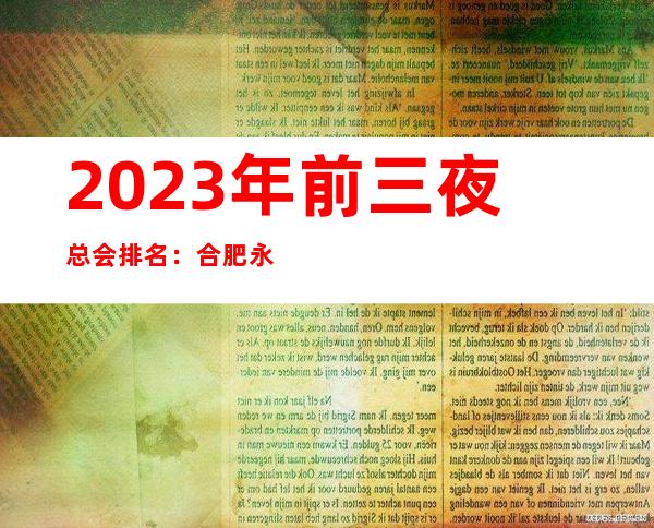 2023年前三夜总会排名：合肥永利VIP攻略消费