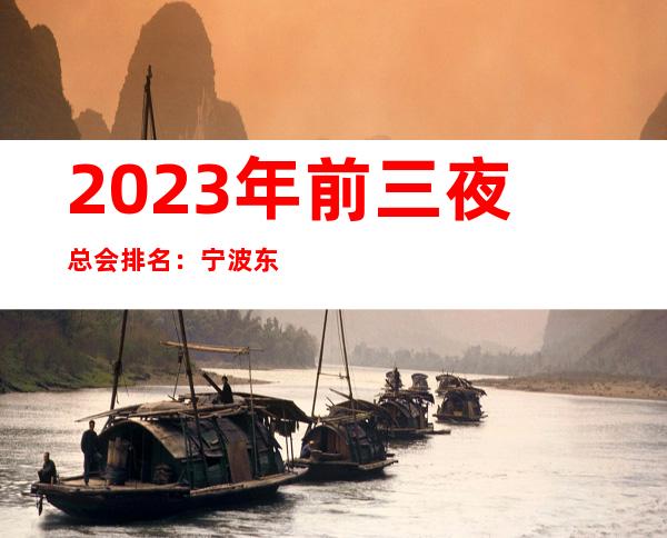 2023年前三夜总会排名：宁波东方魅力KTV攻略消费