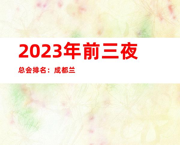 2023年前三夜总会排名：成都兰桂八号KTV攻略消费