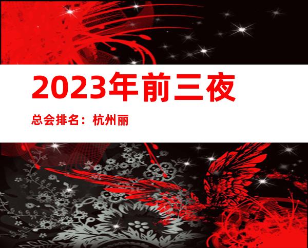 2023年前三夜总会排名：杭州丽音会KTV攻略消费