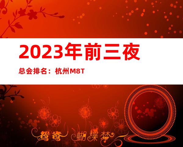 2023年前三夜总会排名：杭州M8Time KTV攻略消费