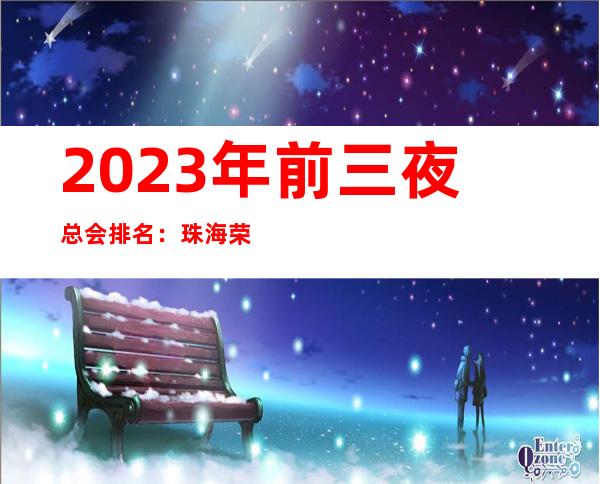 2023年前三夜总会排名：珠海荣丰KTV攻略消费