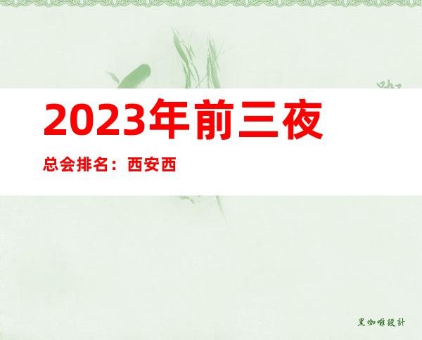 2023年前三夜总会排名：西安西岸公馆KTV攻略消费