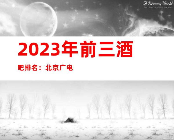 2023年前三酒吧排名：北京广电国际酒店酒吧攻略消费