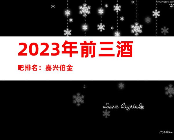 2023年前三酒吧排名：嘉兴伯金汉宫酒吧攻略消费