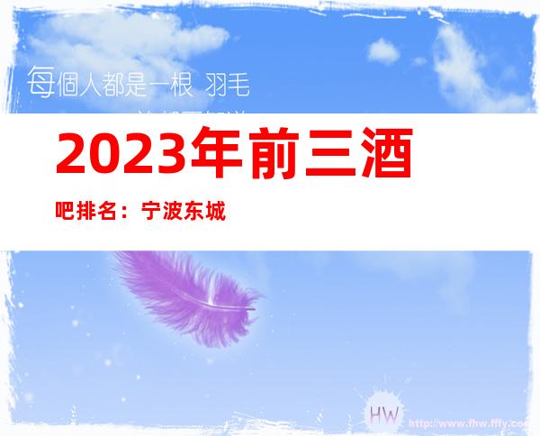 2023年前三酒吧排名：宁波东城汇酒吧攻略消费