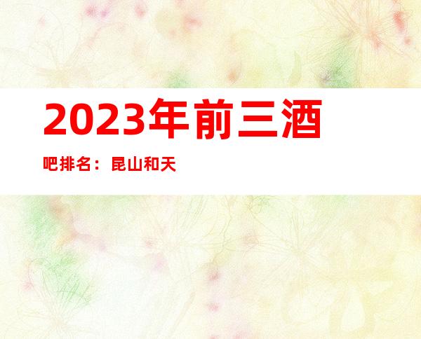 2023年前三酒吧排名：昆山和天下酒吧攻略消费