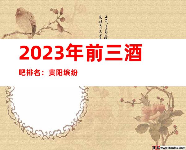 2023年前三酒吧排名：贵阳缤纷酒吧攻略消费