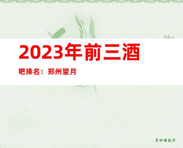 2023年前三酒吧排名：郑州望月楼酒吧攻略消费