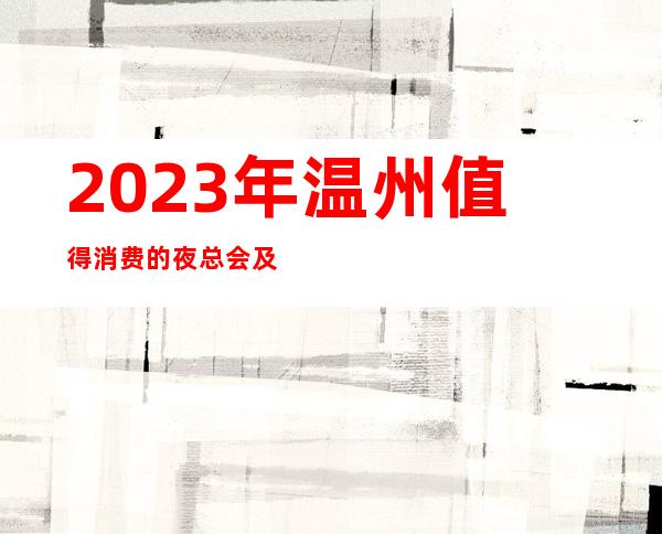 2023年温州值得消费的夜总会及ktv的消费水平