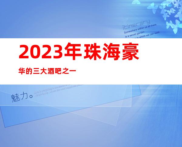 2023年珠海豪华的三大酒吧之一珠海金尊汇酒吧