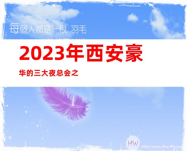 2023年西安豪华的三大夜总会之一西安皇家会客厅KTV