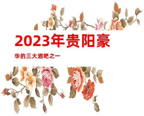 2023年贵阳豪华的三大酒吧之一贵阳总府酒吧