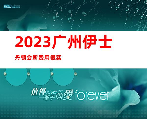 2023广州伊士丹顿会所费用很实惠夜总会哪家好玩 – 广州天河天河南二路商务KTV