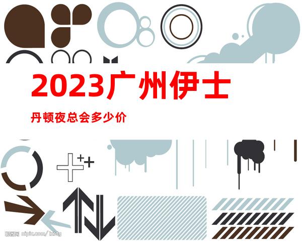 2023广州伊士丹顿夜总会多少价位KTV会所预定 – 广州荔湾陈家祠商务KTV