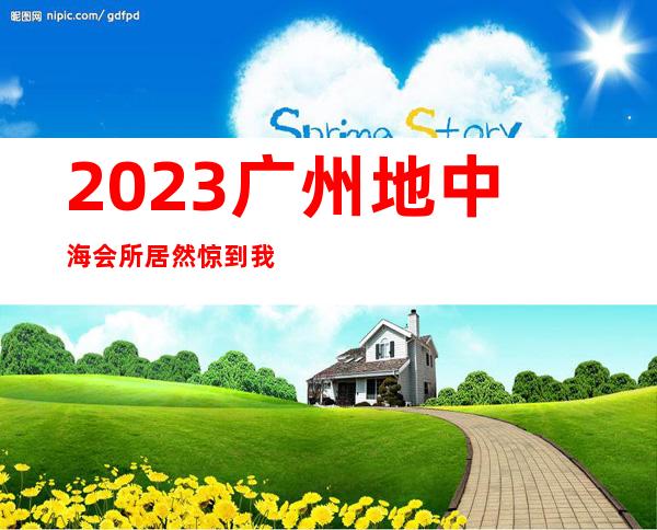 2023广州地中海会所居然惊到我商务KTV攻略 – 广州从化街口商务KTV