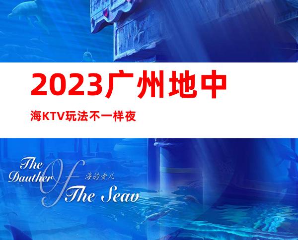 2023广州地中海KTV玩法不一样夜场前十排行 – 广州黄埔文冲商务KTV