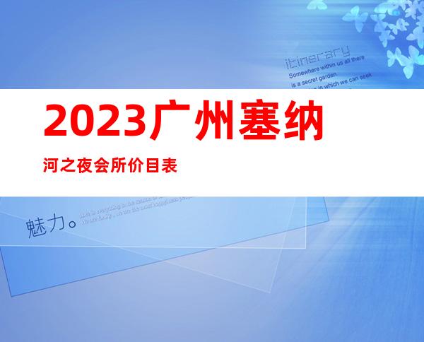 2023广州塞纳河之夜会所价目表图片夜总会哪里好 – 广州增城汇太东路商务KTV